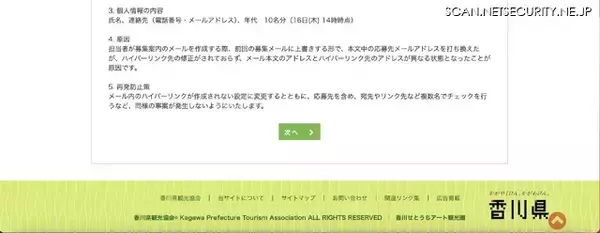 「メールアドレスのリンク先が修正がされず、誤った応募連絡先に個人情報送信」の画像