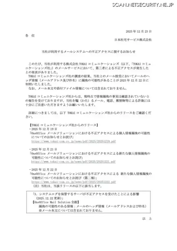 「日本社宅サービスのメールヘッダ情報が漏えいした可能性 ～ TOKAIコミュニケーションズのメールサービスに不正アクセス」の画像
