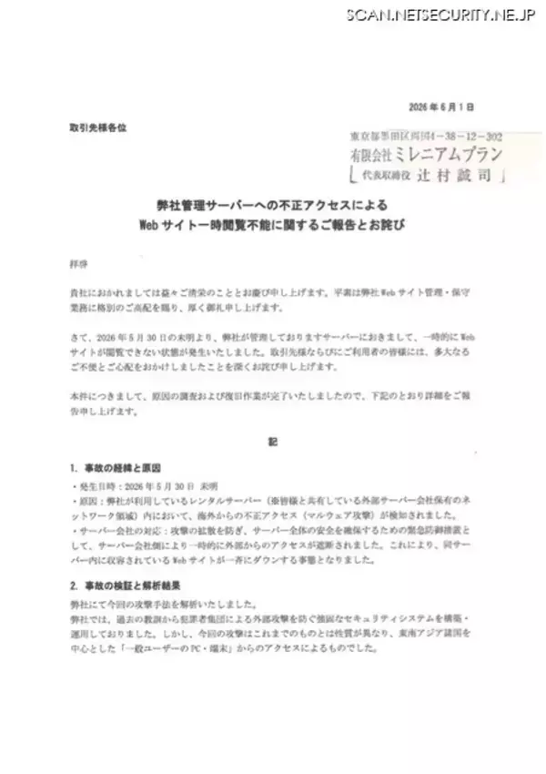 「「従来の防御システムでは完全に防ぎきることが困難」ミレニアムプランが利用するレンタルサーバにマルウェア攻撃」の画像