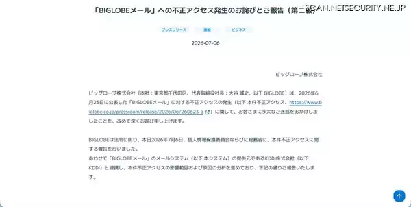 「5,016,432 人分の BIGLOBE メールアドレスが漏えい ～ KDDI の ISP 事業者向けメールシステムへの不正アクセス」の画像