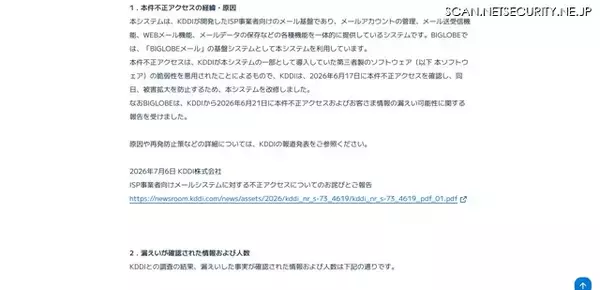 「5,016,432 人分の BIGLOBE メールアドレスが漏えい ～ KDDI の ISP 事業者向けメールシステムへの不正アクセス」の画像