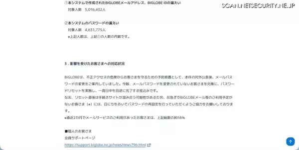 「5,016,432 人分の BIGLOBE メールアドレスが漏えい ～ KDDI の ISP 事業者向けメールシステムへの不正アクセス」の画像