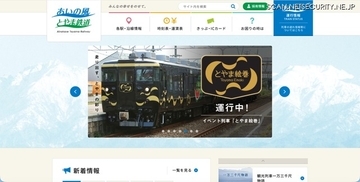 あいの風とやま鉄道 観光列車の座席管理システムに不正アクセス