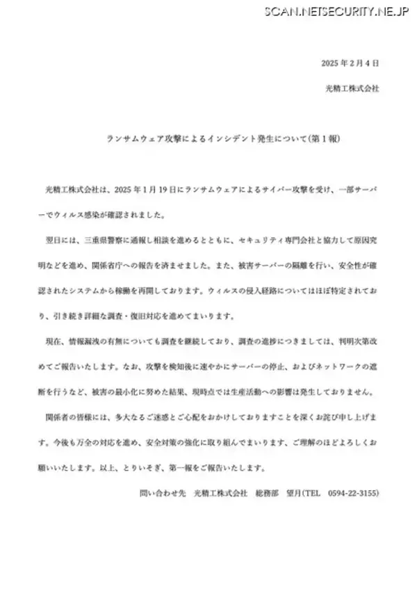 「光精工にランサムウェア攻撃、現時点で生産活動へ影響無し」の画像