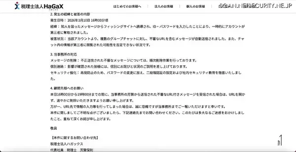 「税理士法人の Chatwork アカウントが乗っ取り被害、知人を装ったメッセージからフィッシングサイトへ誘導」の画像