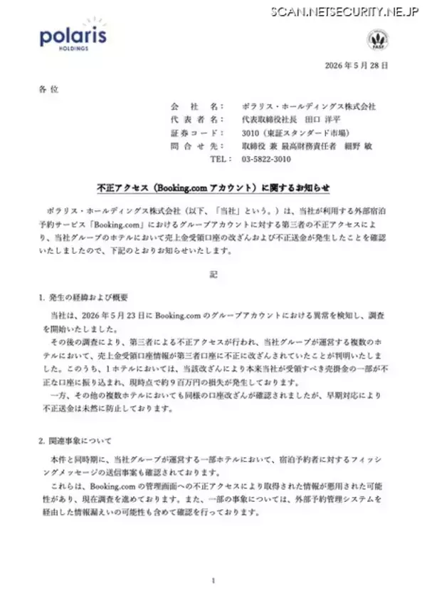 「Booking.comへの不正アクセス、売上金受領口座情報が改ざん 約 900 万円の損失が発生」の画像