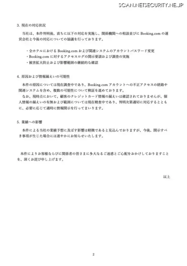 「Booking.comへの不正アクセス、売上金受領口座情報が改ざん 約 900 万円の損失が発生」の画像