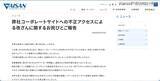 「アイサンテクノロジー コーポレートサイトに不正アクセス、不適切なウェブページへ誘導される事象発生」の画像2