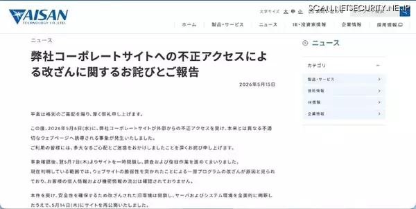 「アイサンテクノロジー コーポレートサイトに不正アクセス、不適切なウェブページへ誘導される事象発生」の画像
