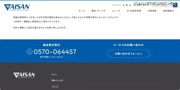 「アイサンテクノロジー コーポレートサイトに不正アクセス、不適切なウェブページへ誘導される事象発生」の画像