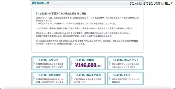 「データが削除されシステム障害が発生 ～ e-計量に不正アクセス」の画像