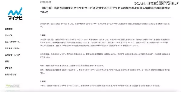 「マイナビが利用するクラウドサービスへの不正アクセス、一般ユーザー74,224件の個人情報が流出した可能性」の画像