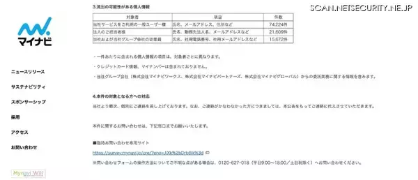 「マイナビが利用するクラウドサービスへの不正アクセス、一般ユーザー74,224件の個人情報が流出した可能性」の画像