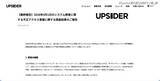 「UPSIDERホールディングスへの不正アクセス、個人情報・法人情報の流出の可能性は極めて低いと判断」の画像2