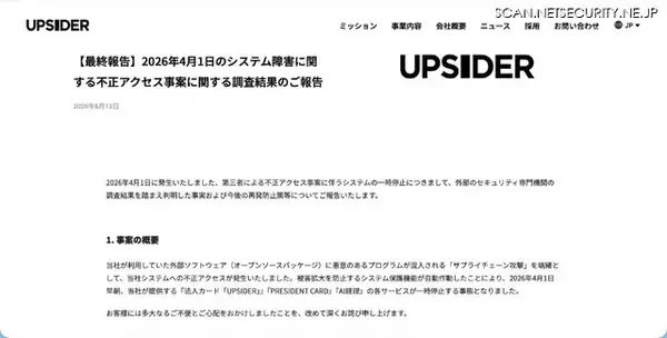 「UPSIDERホールディングスへの不正アクセス、個人情報・法人情報の流出の可能性は極めて低いと判断」の画像