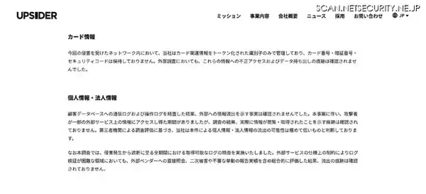「UPSIDERホールディングスへの不正アクセス、個人情報・法人情報の流出の可能性は極めて低いと判断」の画像