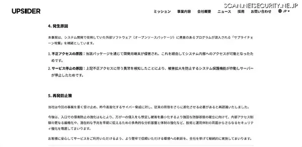 「UPSIDERホールディングスへの不正アクセス、個人情報・法人情報の流出の可能性は極めて低いと判断」の画像