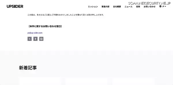 「UPSIDERホールディングスへの不正アクセス、個人情報・法人情報の流出の可能性は極めて低いと判断」の画像