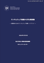 IPA「経営者のためのランサムウェア対策ハンドブック」公開 ～ 脅威に立ち向かうには経営者の関与が不可欠