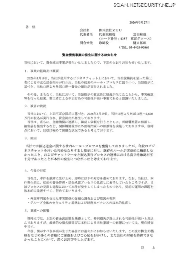 「ビジネスチャット上で役職員を装った第三者による不正な送金指示、従来のルールに則り 9,600万円を振込」の画像