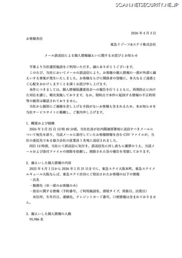 「東急リゾーツ&ステイで宛先誤り協力会社の従業員1名に顧客情報を含むCSVファイルを送信」の画像