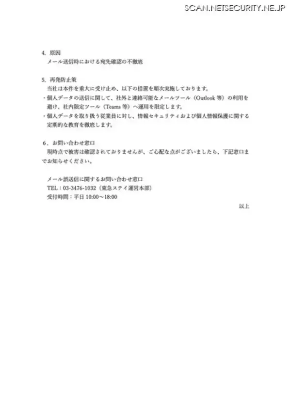 「東急リゾーツ&ステイで宛先誤り協力会社の従業員1名に顧客情報を含むCSVファイルを送信」の画像