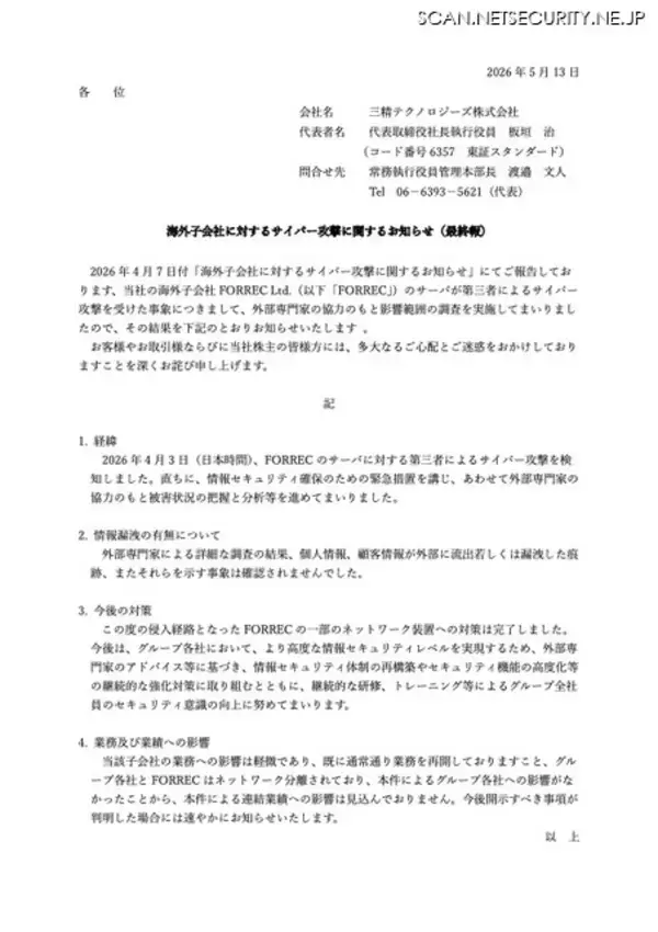 「連結業績への影響は見込まず ～ 三精テクノロジーズ 海外子会社にサイバー攻撃」の画像