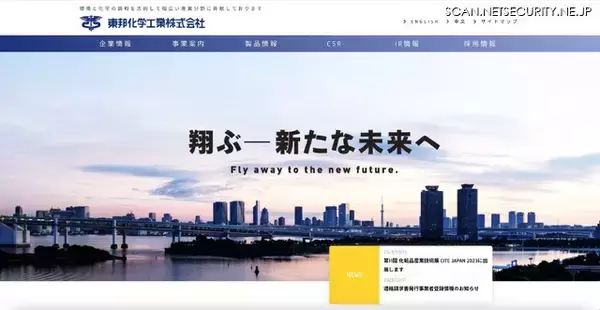 東邦化学工業のサーバに不正アクセス、マイナンバー含む個人情報が窃取された形跡