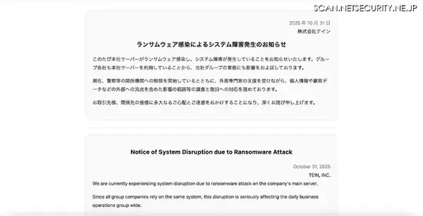 テインにランサムウェア攻撃、グループ各社にも影響