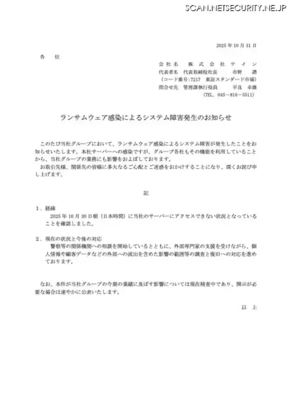 「テインにランサムウェア攻撃、グループ各社にも影響」の画像