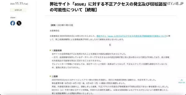 「ナカバヤシ運営「asue」に不正アクセス、個人情報外部流出の可能性を完全に否定することはできず」の画像