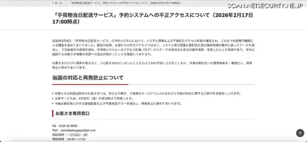 「誤操作の発覚を恐れて委託先社員がログから記録を削除・変更したことが原因 ～ JAL「手荷物当日配送サービス」システム障害」の画像