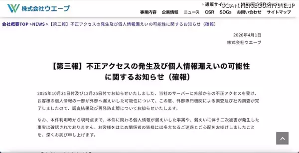 「ウエーブへの不正アクセス、最大 176,810 件の顧客情報が漏えいの可能性」の画像