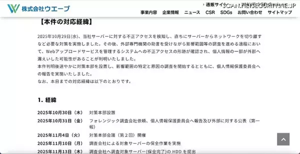 「ウエーブへの不正アクセス、最大 176,810 件の顧客情報が漏えいの可能性」の画像