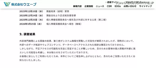 「ウエーブへの不正アクセス、最大 176,810 件の顧客情報が漏えいの可能性」の画像