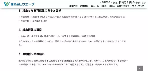 「ウエーブへの不正アクセス、最大 176,810 件の顧客情報が漏えいの可能性」の画像