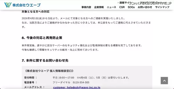 「ウエーブへの不正アクセス、最大 176,810 件の顧客情報が漏えいの可能性」の画像