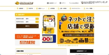 イエローハットWEB作業予約システムへの不正プログラムによる攻撃、最大1,801,499名の会員情報が漏えいした可能性