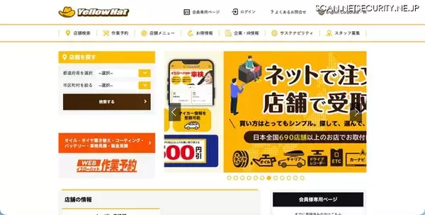 イエローハットWEB作業予約システムへの不正プログラムによる攻撃、最大1,801,499名の会員情報が漏えいした可能性