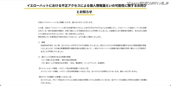 「イエローハットWEB作業予約システムへの不正プログラムによる攻撃、最大1,801,499名の会員情報が漏えいした可能性」の画像
