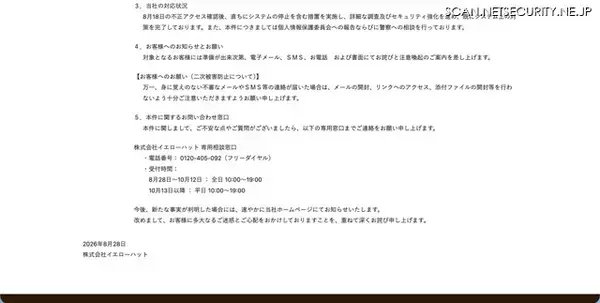 「イエローハットWEB作業予約システムへの不正プログラムによる攻撃、最大1,801,499名の会員情報が漏えいした可能性」の画像