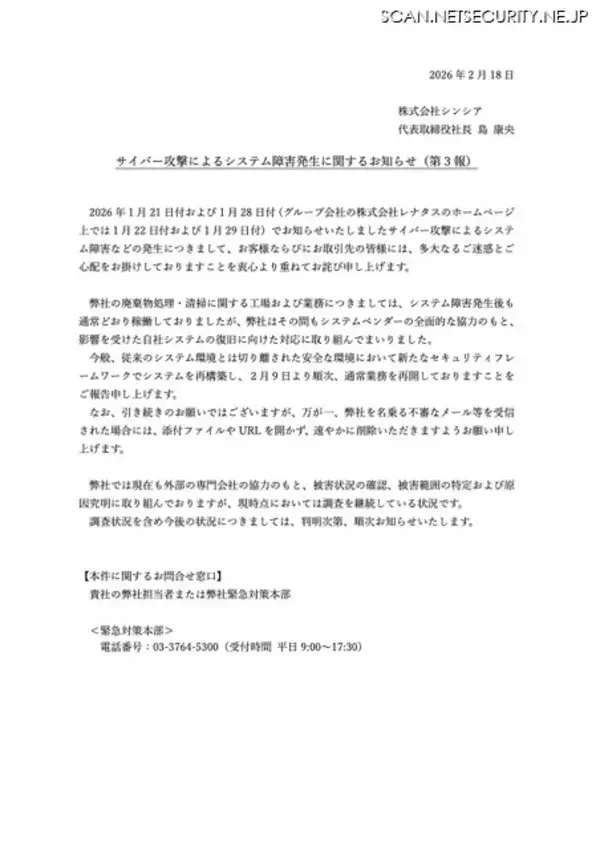 「シンシアへのランサムウェア攻撃、新たなセキュリティフレームワークでシステムを再構築し 2 月 9 日から通常業務再開」の画像