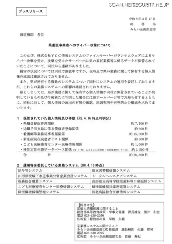 「YCC情報システムへのランサムウェア攻撃、山形県が業務を委託」の画像