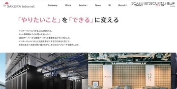 さくらインターネットに不正アクセス、会員情報 1,360,563 アカウントが影響を受けた可能性