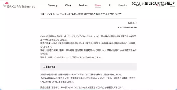 「さくらインターネットに不正アクセス、会員情報 1,360,563 アカウントが影響を受けた可能性」の画像