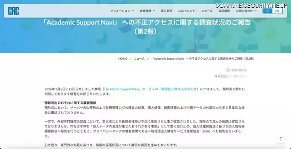 「寄附金 Web 申請クラウドサービス「Academic Support Navi」へ不正アクセス、「個人データの漏えいが生じたおそれがある事態」として受け止め」の画像
