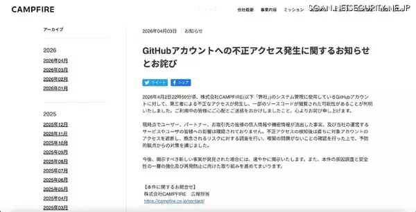 「CAMPFIRE の GitHub アカウントに不正アクセス」の画像