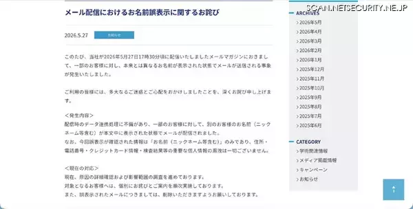 「メール配信で名前に誤表示 データ連携処理に不備」の画像