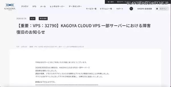 「KAGOYA CLOUD VPS 一部サーバでの障害、ブラジルの IP アドレスからの攻撃的なアクセスが原因」の画像
