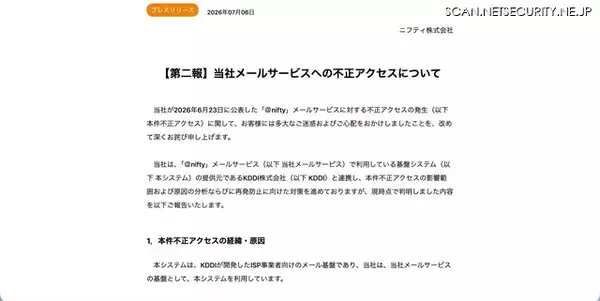 「2,248,708 名分の ＠nifty メールアドレスが漏えい ～ KDDI の ISP 事業者向けメールシステムへの不正アクセス」の画像